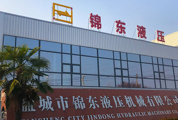 盐城市锦东液压机械有限公司