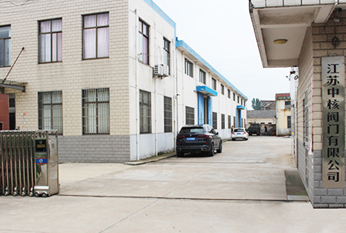 江苏中核阀门有限公司