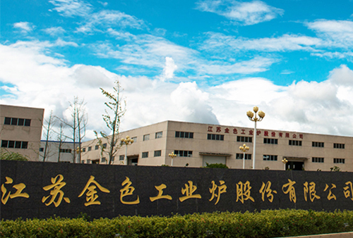 江苏金色工业炉股份有限公司