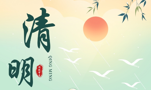 【天呈汇2025年清明节放假通知】