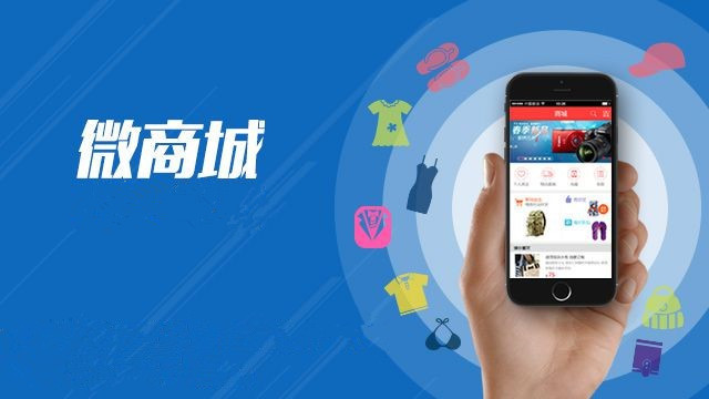 微商城 微商城
