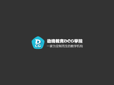 动境教育DCG学院