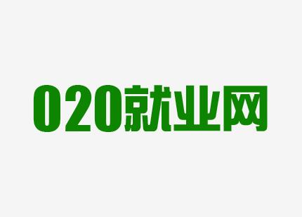广州市大志向人力资源服务有限公司（招聘网站）
