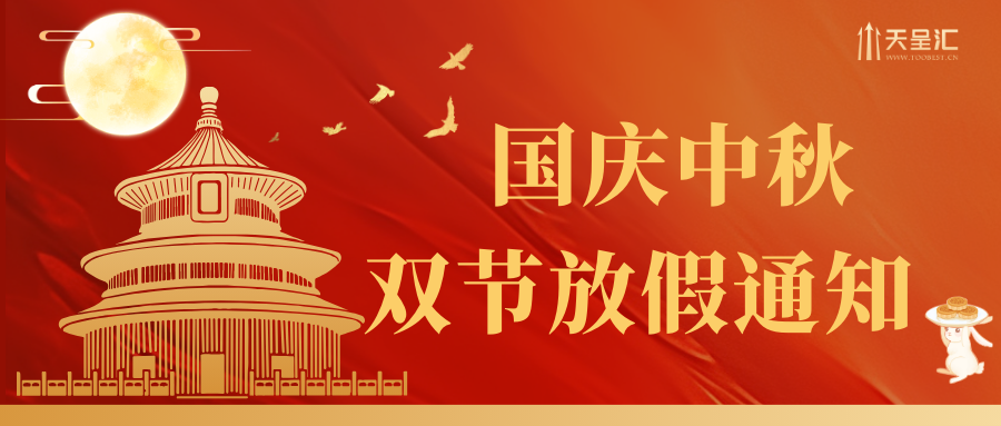 【天呈汇】2025年国庆节&中秋节放假通知